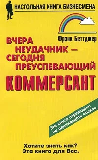 Обложка Вчера неудачник — сегодня преуспевающий коммерсант