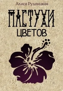 Обложка Пастухи цветов