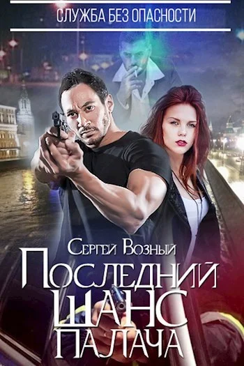 Обложка Последний шанс палача