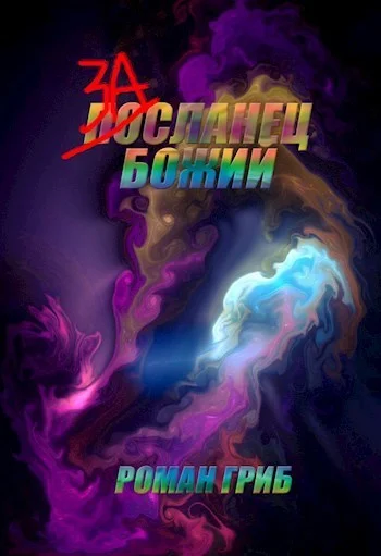 Обложка Засланец Божий