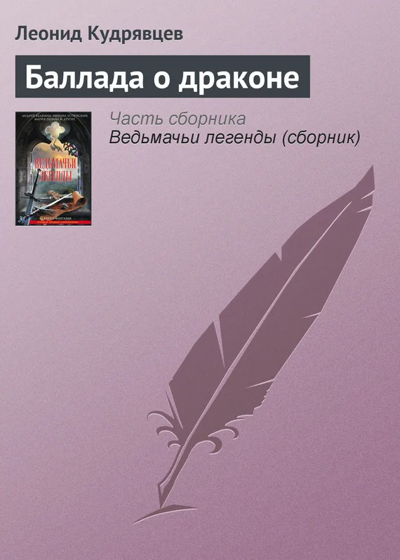 Обложка Баллада о драконе