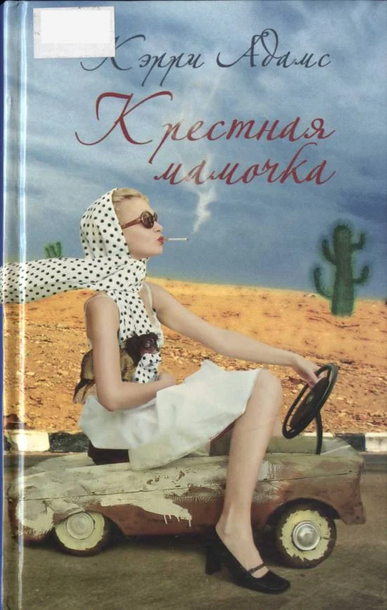 Обложка Крестная мамочка