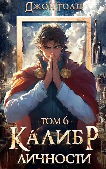 Обложка Калибр Личности 6