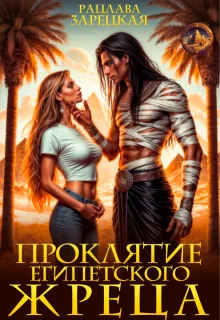 Обложка Проклятие египетского жреца