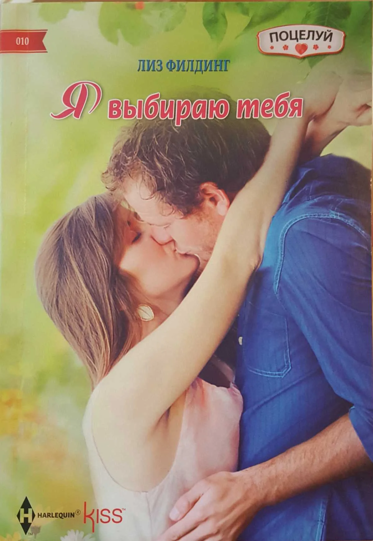 Обложка Я выбираю тебя