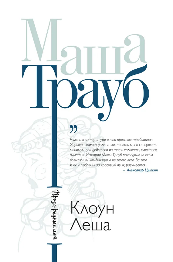 Обложка Клоун Леша