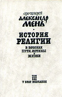 Обложка Том 3. У врат Молчания