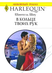 Обложка В кольце твоих рук