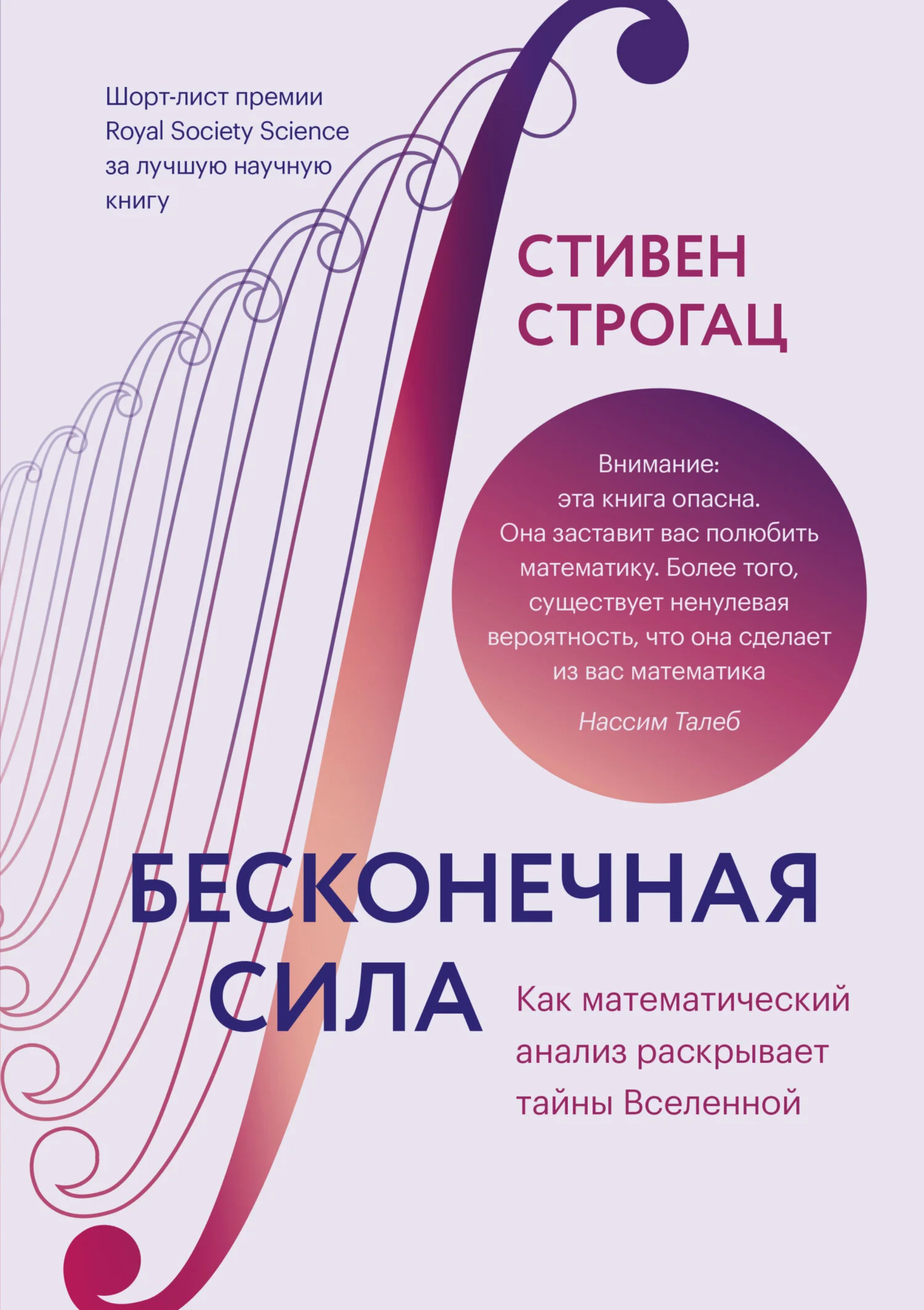 Обложка Бесконечная сила. Как математический анализ раскрывает тайны вселенной
