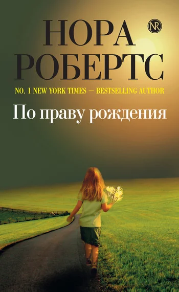 Обложка По праву рождения