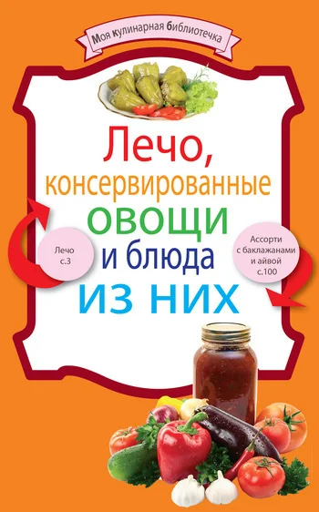 Обложка Лечо, консервированные овощи и блюда из них