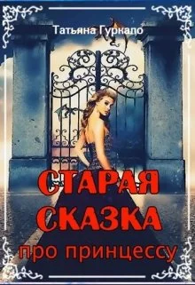 Обложка Старая сказка про принцессу