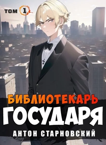 Обложка Библиотекарь государя