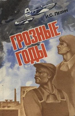 Обложка Грозные годы