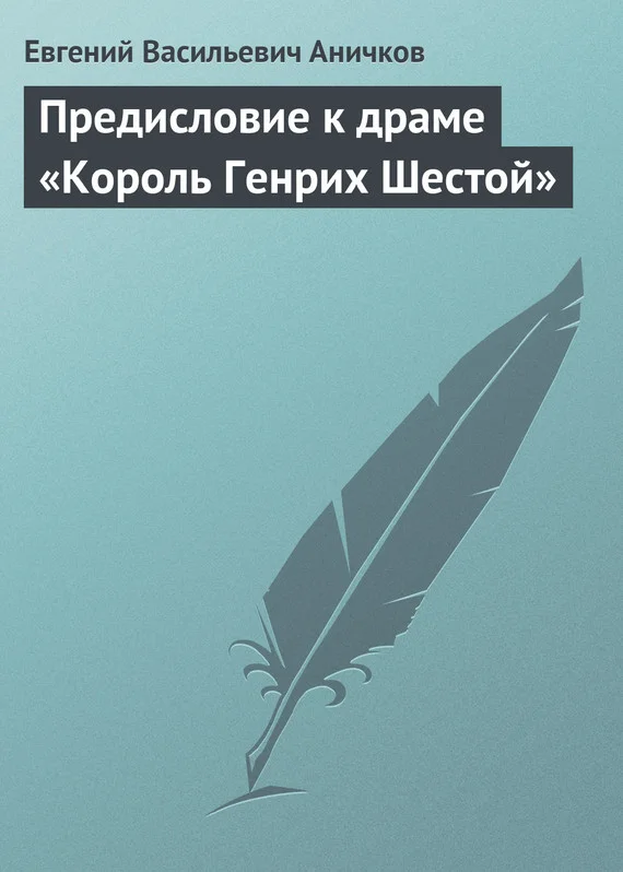 Обложка Предисловие к драме «Король Генрих Шестой»