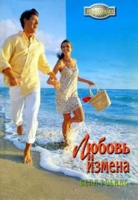 Обложка Любовь и измена