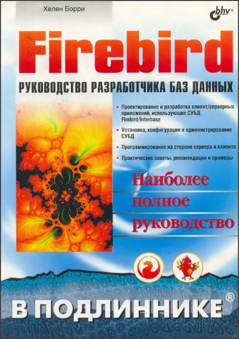 Обложка Firebird РУКОВОДСТВО РАЗРАБОТЧИКА БАЗ ДАННЫХ