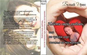 Обложка Найти свою любовь, или на чужом горе счастья не построишь