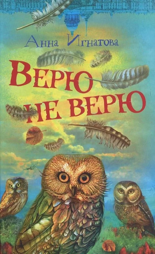 Обложка Верю — не верю