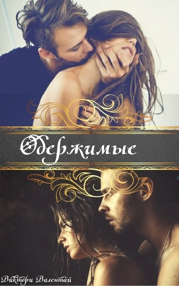 Обложка Одержимые