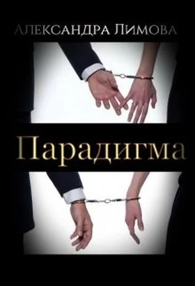 Обложка Парадигма