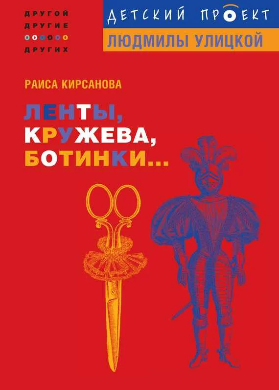 Обложка Ленты, кружева, ботинки...
