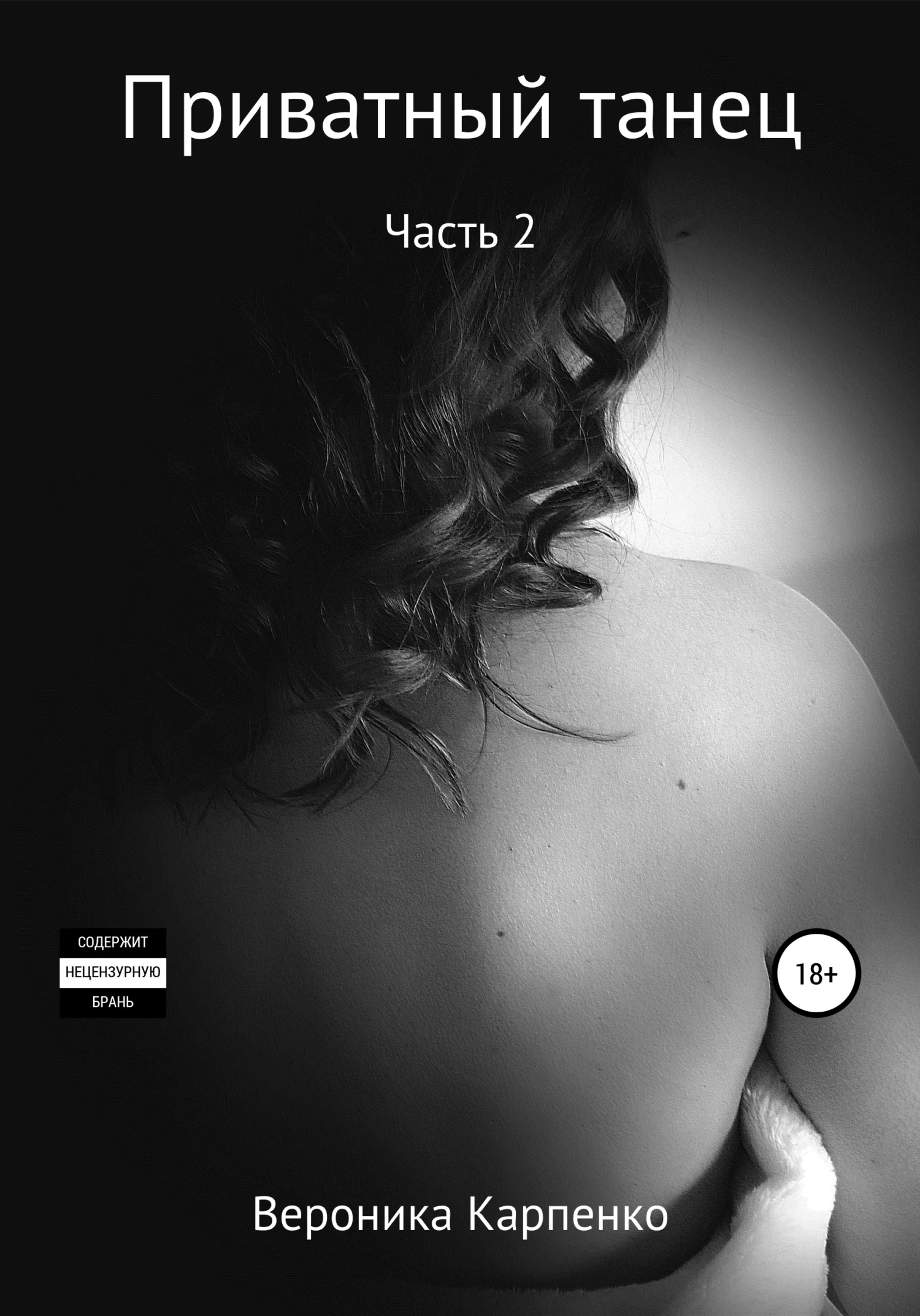 Обложка Приватный танец. Часть 2