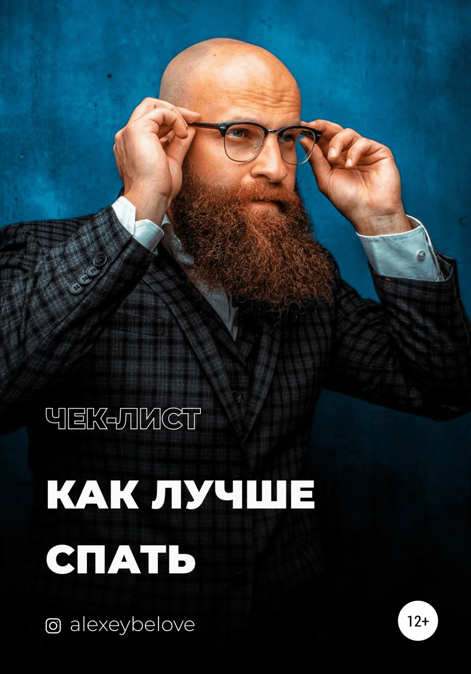 Обложка Как лучше спать