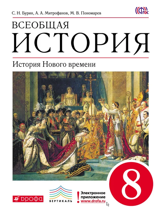 Обложка Всеобщая история. История Нового времени. 8 класс