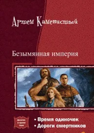 Обложка Безымянная империя