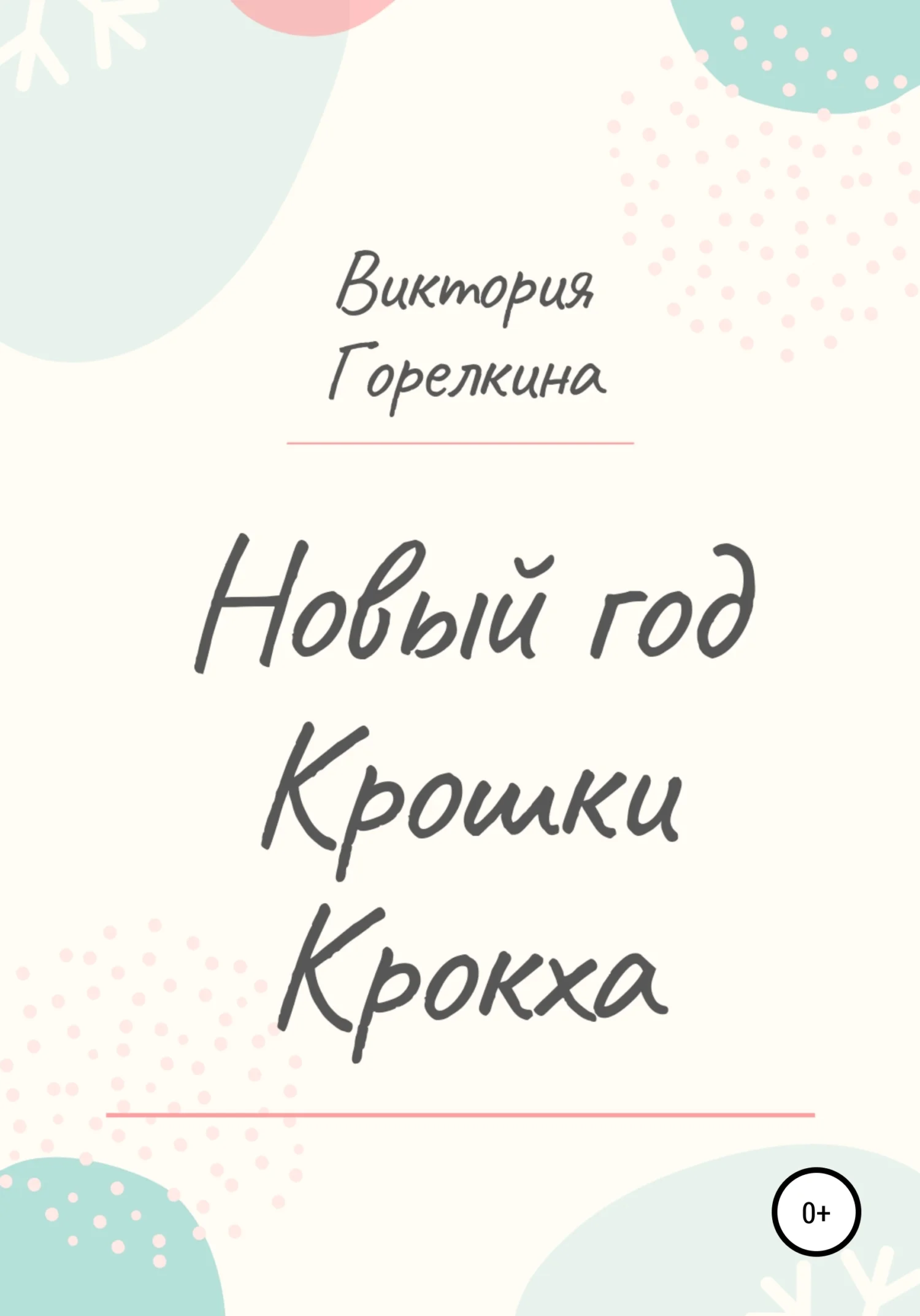 Обложка Новый год Крошки Крокха