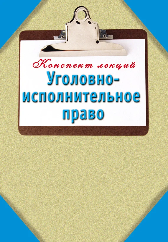 Обложка Уголовно-исполнительное право: Конспект лекций