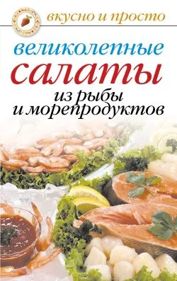 Обложка Великолепные салаты из рыбы и морепродуктов