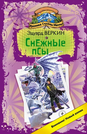 Обложка Снежные псы