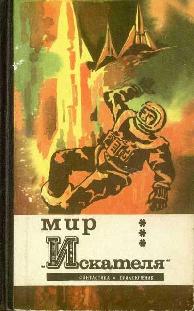Обложка Мир «Искателя»