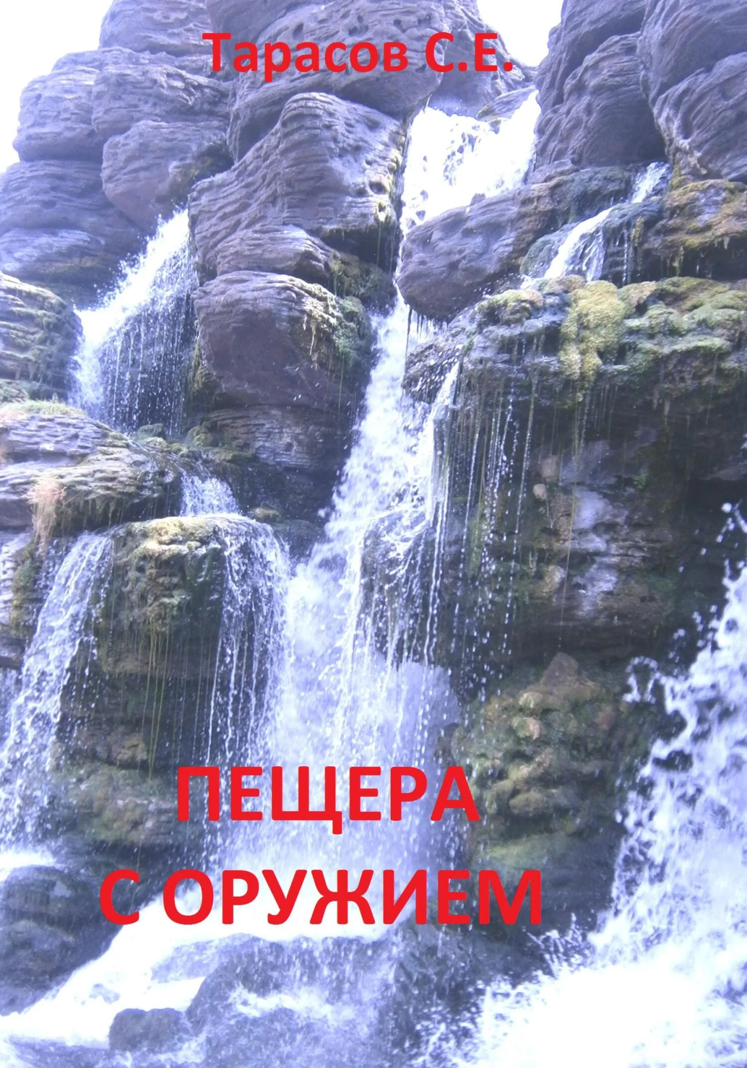 Обложка Пещера с оружием