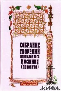 Обложка Собрание творений. Том 4. Догматика Православной Церкви. Пневматология. Эсхатология