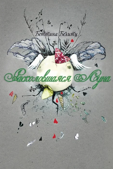 Обложка Расколовшаяся Луна