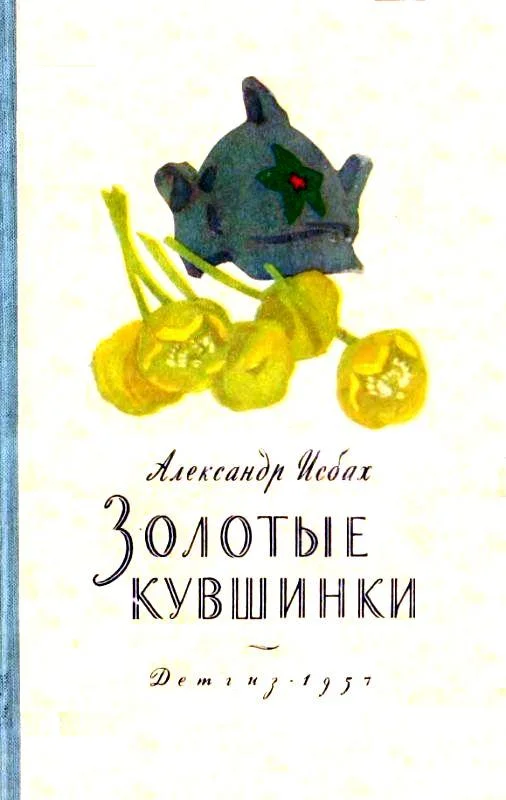 Обложка Золотые кувшинки