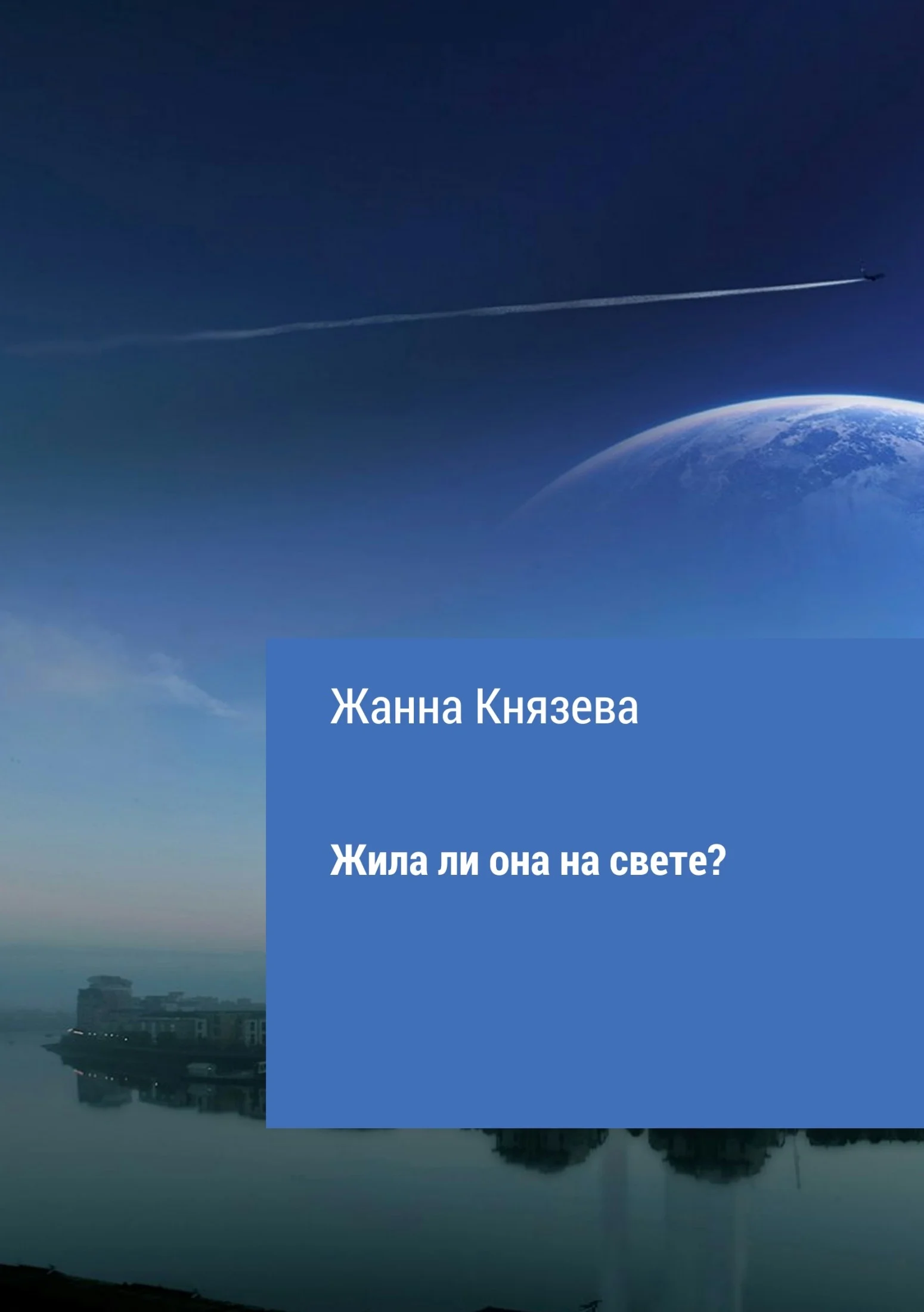 Обложка Жила ли она на свете? Рассказ