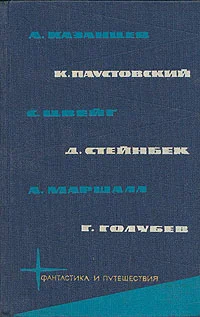 Обложка А. Казанцев, К. Паустовский, С. Цвейг, Д. Стейнбек, А. Маршалл, Г. Голубев