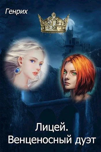 Обложка Лицей. Венценосный дуэт