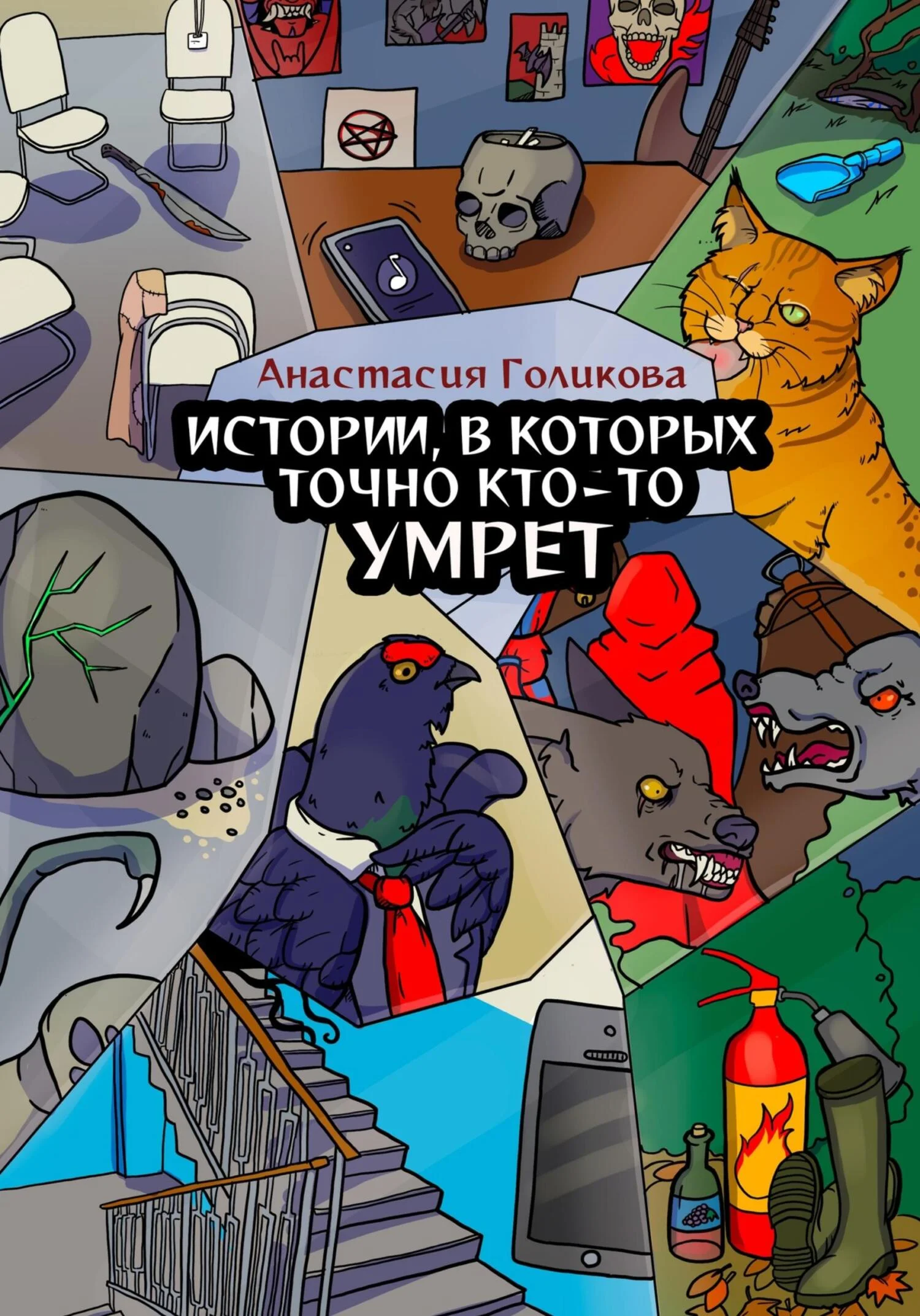 Обложка Истории, в которых точно кто-то умрет