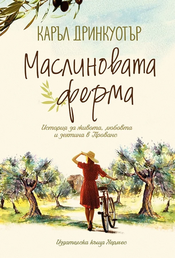 Обложка Маслиновата ферма