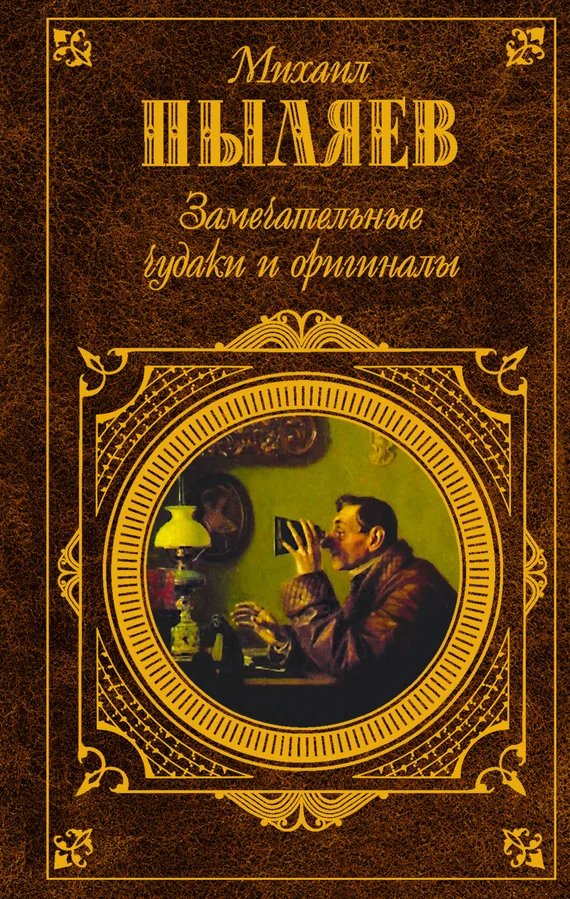 Обложка Замечательные чудаки и оригиналы