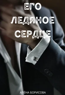 Обложка Его ледяное сердце