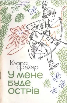 Обложка У мене буде острів