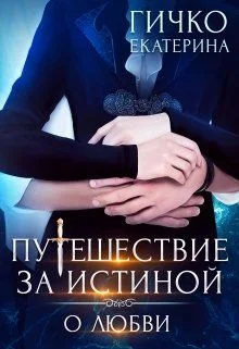 Обложка О любви
