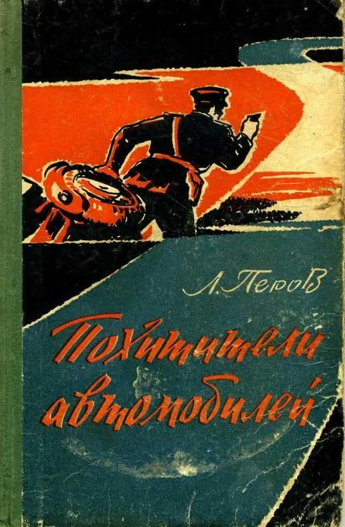 Обложка Похитители автомобилей. Записки следователя