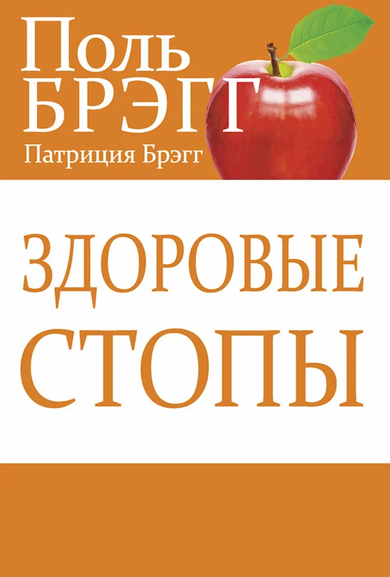Обложка Здоровые стопы